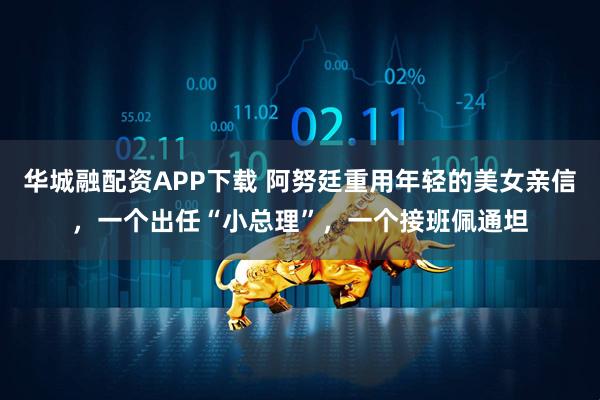 华城融配资APP下载 阿努廷重用年轻的美女亲信，一个出任“小总理”，一个接班佩通坦