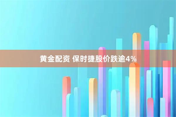 黄金配资 保时捷股价跌逾4%